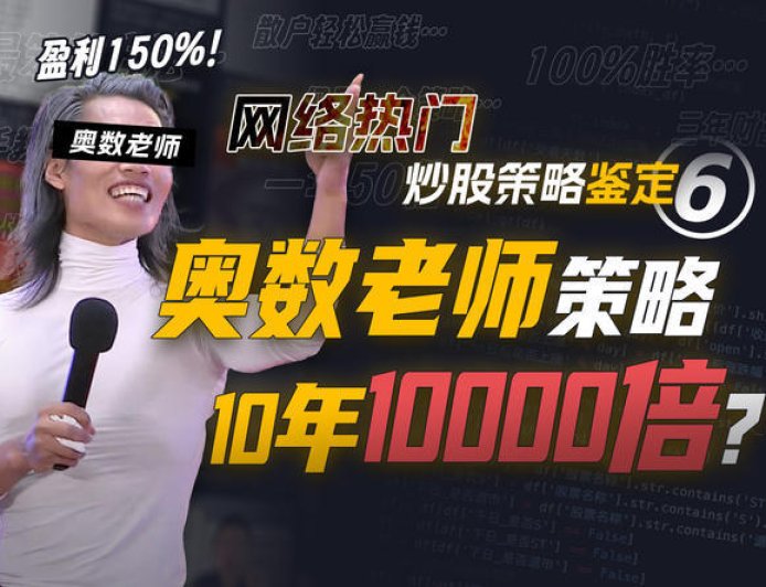 10年10000倍？年化收益150%的奥数老师教你赚钱靠谱吗？