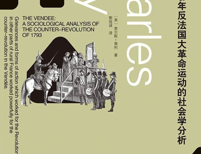 李珂评《旺代》｜法国大革命“被牺牲的局部”