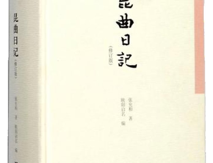 王英读《昆曲日记》︱革命时代的低音
