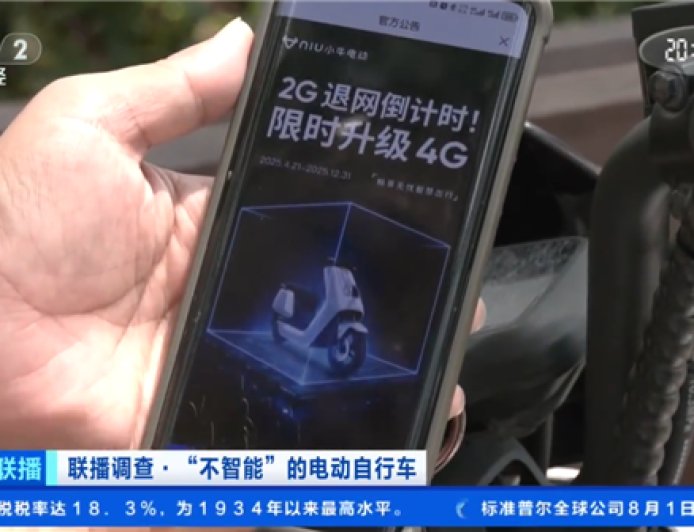 央视曝光电动自行车智能服务失效问题:2G 基站退网,想用 4G 需花钱升级硬件