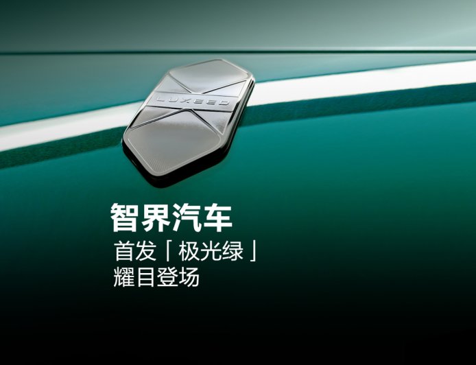 鸿蒙智行智界“极光绿”车色采用 5C2B 喷涂工艺，官方专门开发有与原漆相同珠光排列的修补专用漆