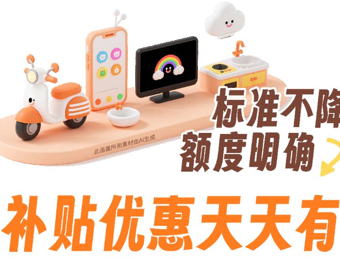 标准不降：广西 8 月 5 日起在线下恢复家电、3C 数码、电动自行车、家装厨卫以旧换新补贴活动