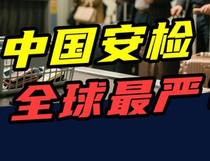 10年查获116万件违禁品，中国安检，全球最严？