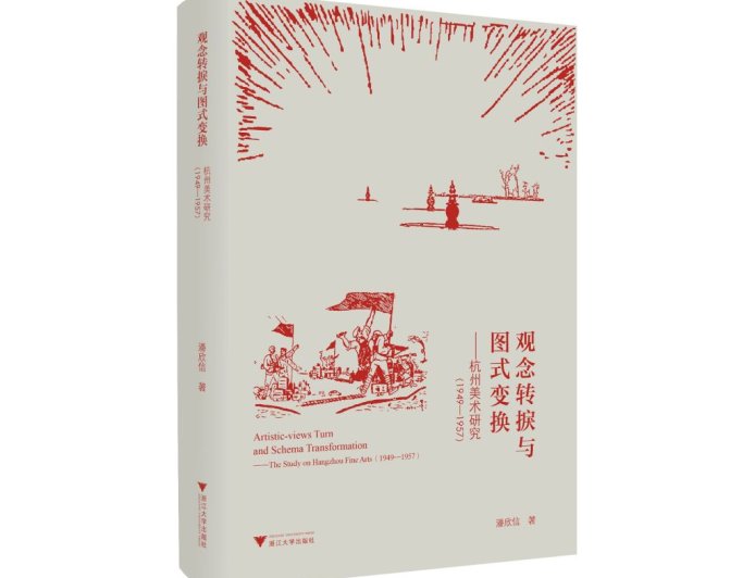 王犁评《观念转捩与图式变换》｜重塑新时代美术的微观叙事