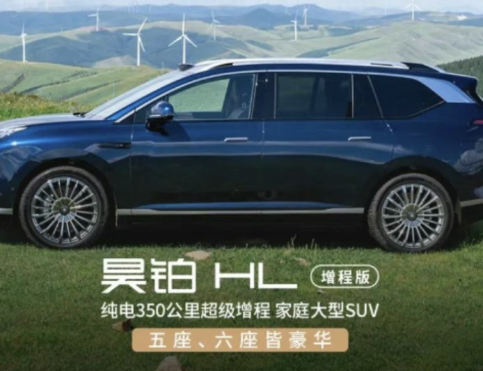 指导价 26.98 万元起，广汽昊铂 HL 增程版车型将于 8 月 19 日开启交付