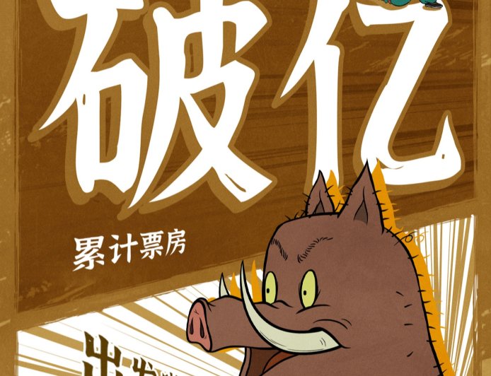 豆瓣评分 8.6:《中国奇谭》首部动画电影《浪浪山小妖怪》累计票房破亿