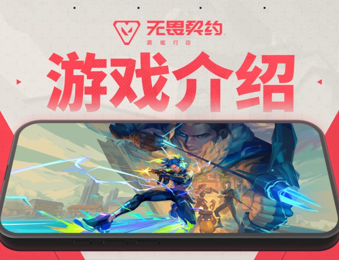 一加手机将首批支持腾讯《无畏契约手游》144Hz 高帧率模式,今晚官宣定档
