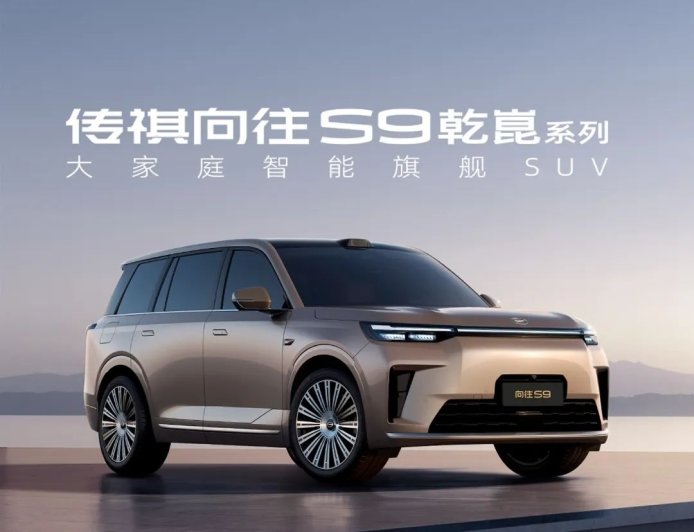 广汽传祺向往 S9 乾崑系列“大家庭智能旗舰 SUV”汽车全系标配智电四驱