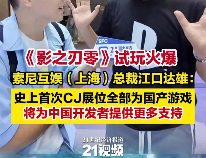 首次:索尼 PlayStation 2025 CJ 展台全部为中国国产游戏,含《黑神话:悟空》《影之刃零》《失落之魂》等