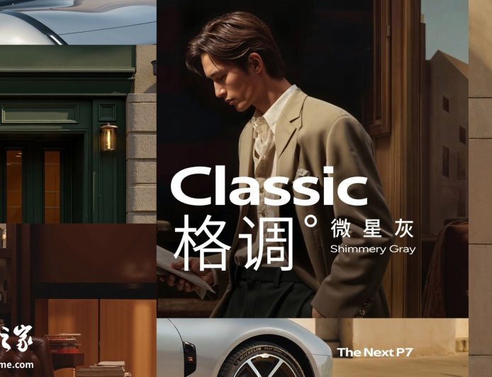 全新小鹏 P7 微星灰官图发布,8 月 6 日开启中国首秀