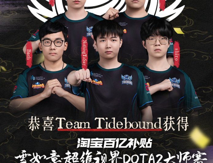 守卫主场荣耀，中国战队 Tidebound 夺得第二届超维视界《DOTA2》大师赛冠军