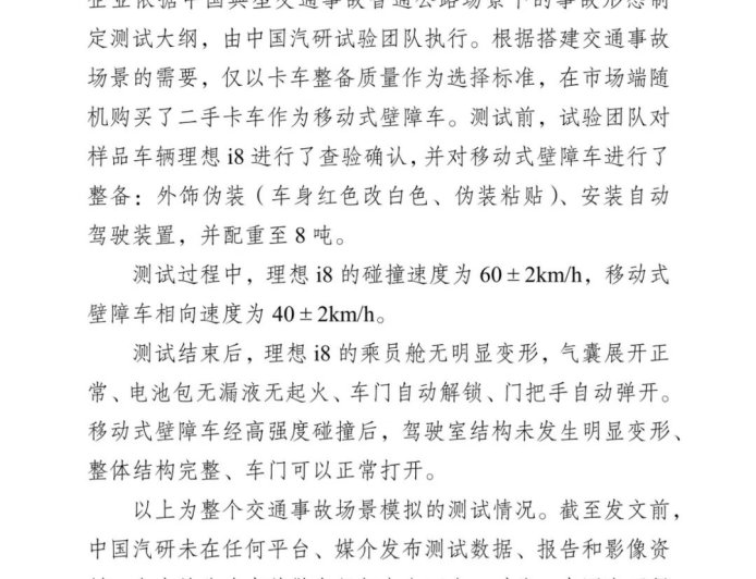 中国汽研：理想 i8 碰撞测试仅验证车辆安全性，移动式壁障车为市场随机购买