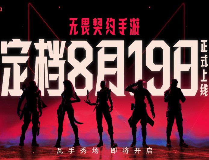 《无畏契约手游》8 月 19 日全平台上线，拳头与腾讯光子联手挑战移动端 FPS