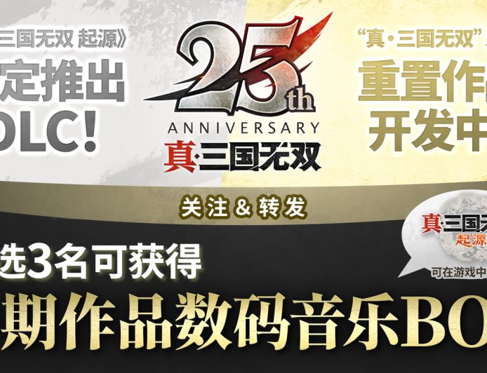 《真三国无双》25 周年企划：将制作《起源》大型 DLC 和神秘重置版