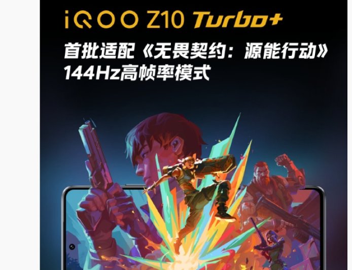 iQOO Z10 Turbo+ 首批适配《无畏契约手游》144Hz 高帧率模式,8 月 7 日发布