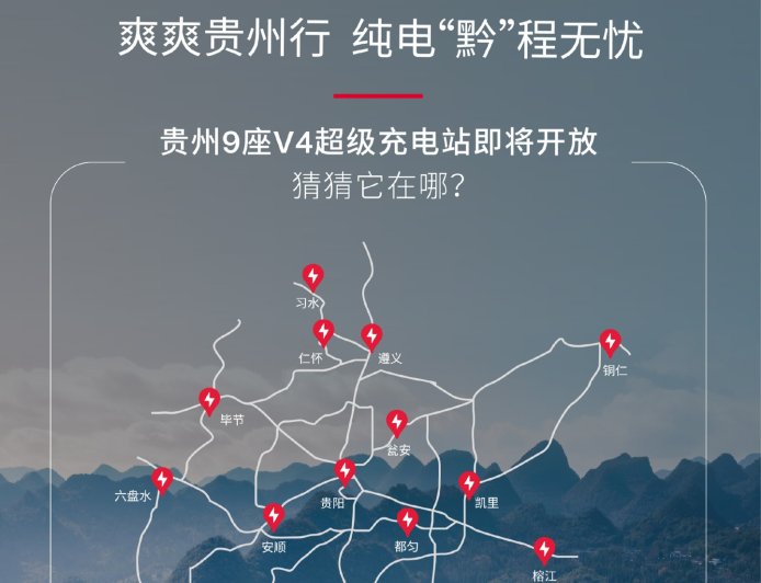特斯拉中国:贵州 9 座 V4 超级充电站即将开放