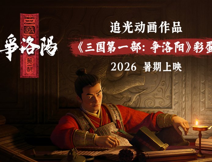 追光动画“三国”系列首部作品《三国第一部:争洛阳》预告发布,2026 暑期上映