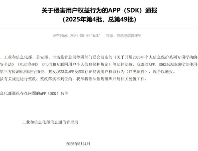 工信部通报《保卫萝卜 2》《贪吃蛇大作战》等 23 款侵害用户权益 App