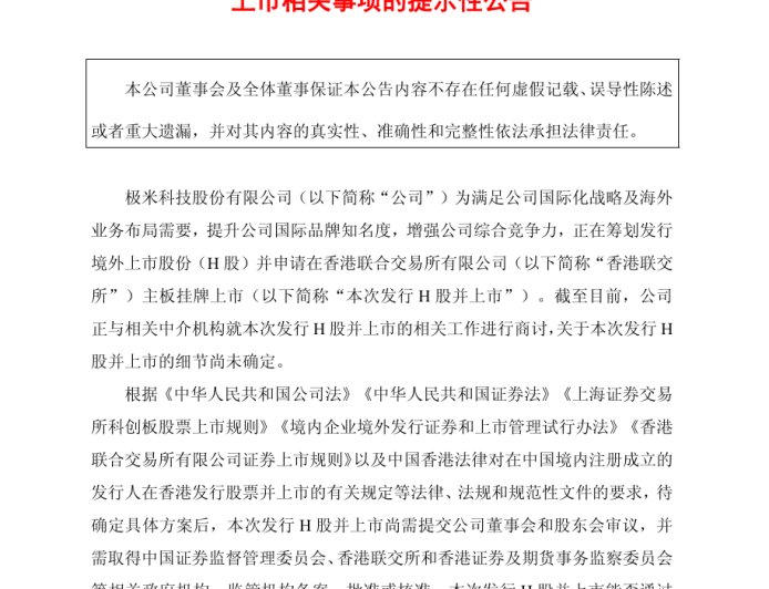 极米科技拟发行 H 股股票并申请在香港联交所上市