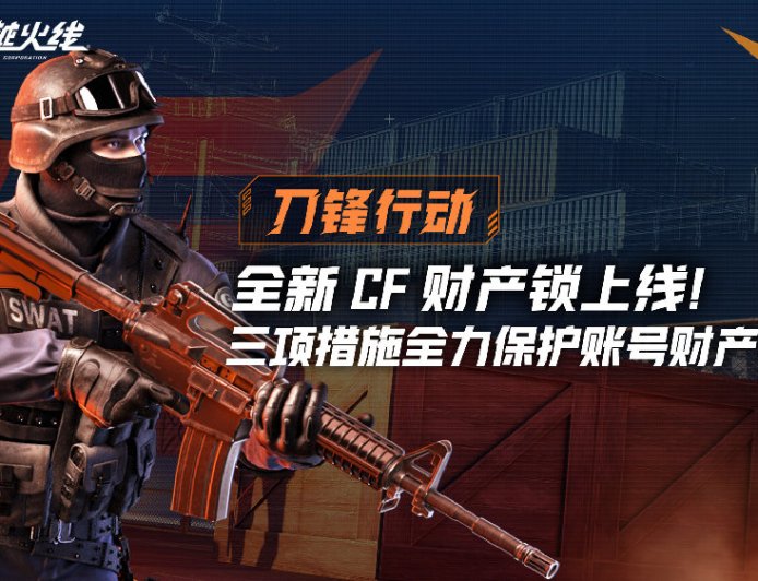 腾讯《穿越火线》全新 CF 财产锁上线:基于游戏原生开发、采用 4 位密码设置