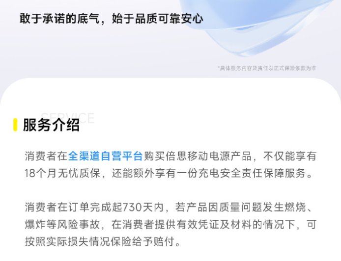 倍思推出“倍安心”安全用电保障计划：充电宝 730 天内因质量问题发生燃爆，可给予赔付