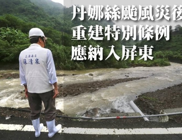 從霧臺到三地門成澤國　立委蘇清泉籲納屏東入重建條例