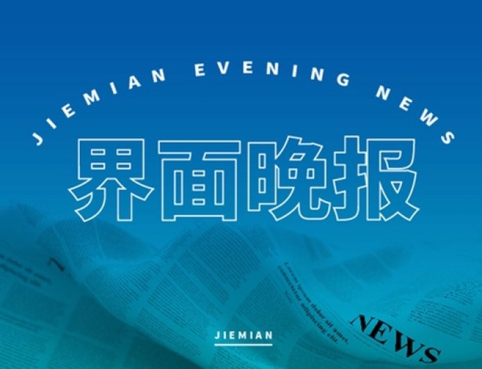 界面晚报 | 今年上半年全国企业销售收入平稳增长；北京再次发布全市性暴雨红警