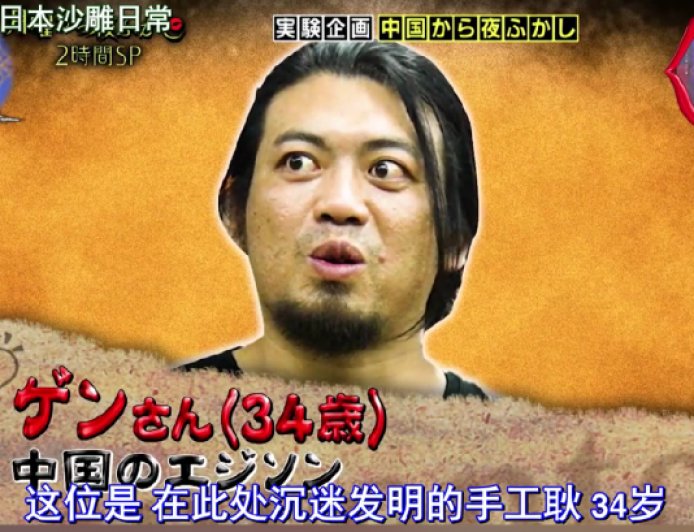 手工耿登上日本沙雕综艺月曜夜 被称“中国爱迪生”