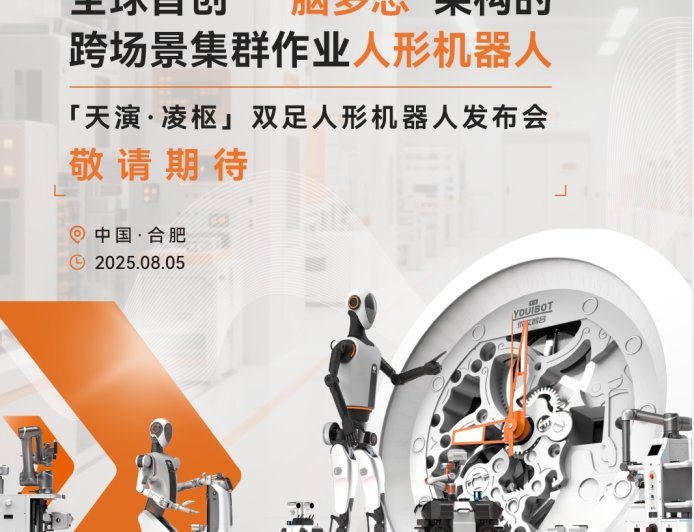 全球首创“一脑多态”架构：优艾智合发布人形机器人“凌枢”