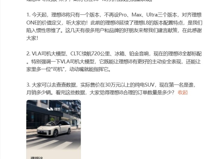 李想回应理想 i8 统一配置版本：此前陷入惯性思维，期待后续销量表现