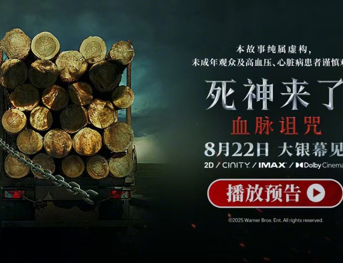 系列首次登陆内地院线：惊悚电影《死神来了：血脉诅咒》定档 8 月 22 日