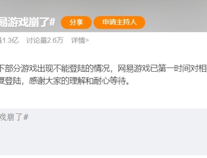 网易旗下多款手游登录异常，回应称紧急排查中