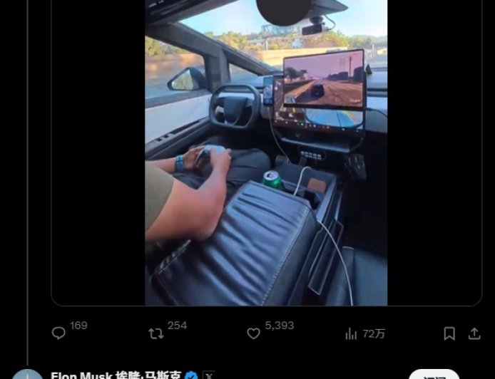 马斯克放话：3 - 6 个月后，特斯拉车主将能边开车边打游戏