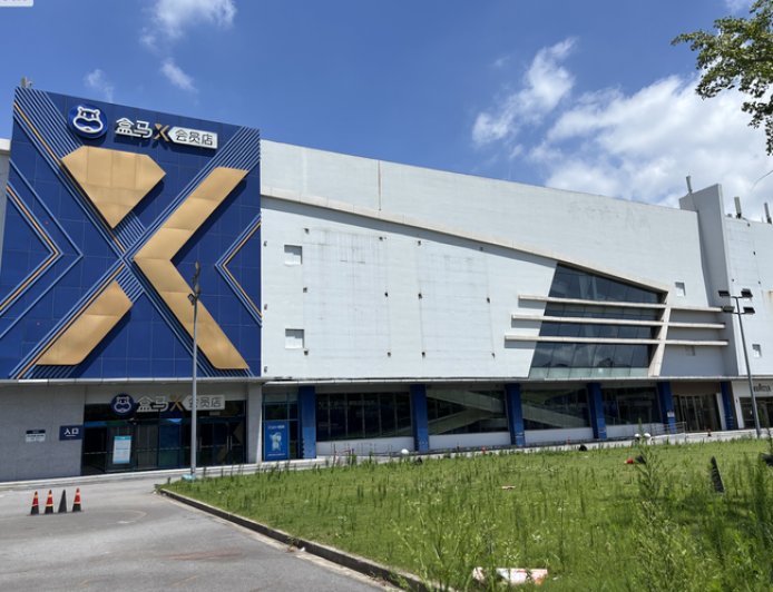 全面关停，盒马折戟会员店业态