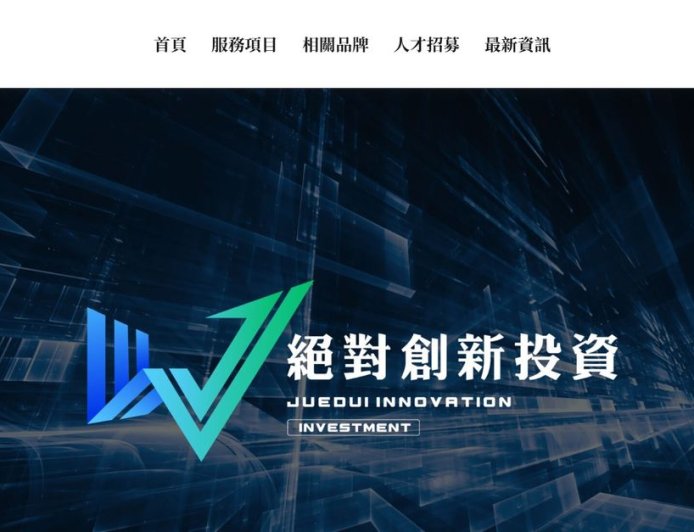 投資股權年利42%　「絕對能源」吸金上億遭16路搜索