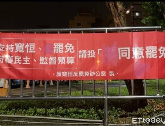 「不」同意罷免字沒了！顏寬恒提告罷團　已抓到部分嫌犯