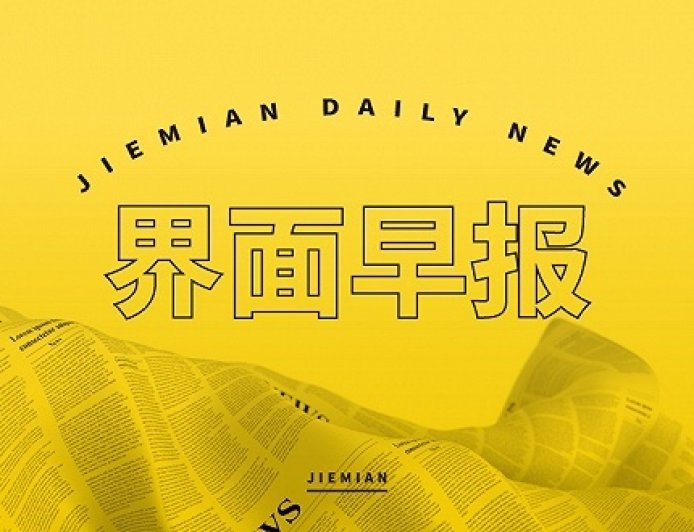 界面早报 | 财政部下达农业防灾减灾和水利救灾资金10.15亿元；证监会正着手加强对资本市场造假第三方的约束力度