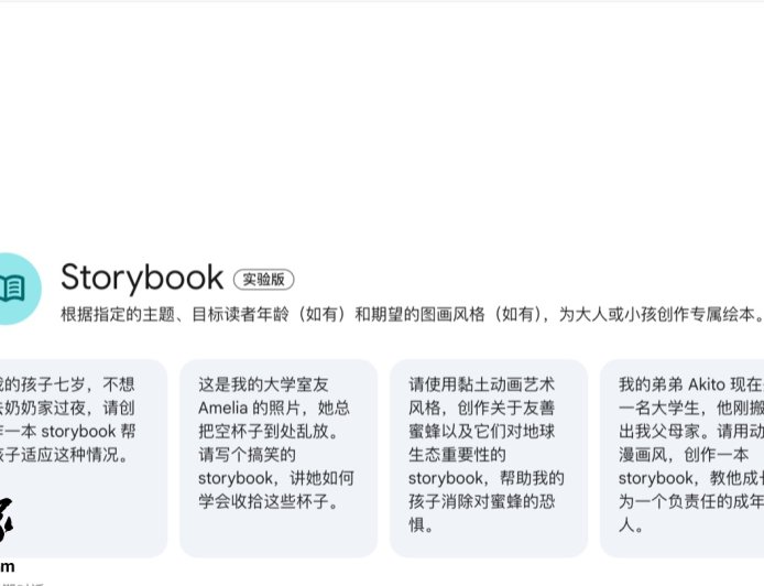 谷歌出品“带娃神器”：Gemini 上线 AI 生成故事书功能，10 页内容图文并茂