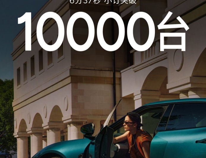 全新小鹏 P7 预售 6 分 37 秒，小订突破 1 万台