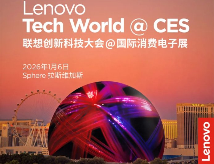 史上最大规模联想创新科技大会定档 CES 2026：球形场馆开讲，揭晓首届 AI 世界杯