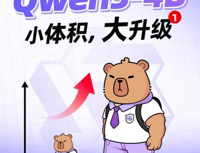 阿里通义千问 Qwen3-4B-2507 双料更新：手机也能轻松跑，AI 体积小、性能强