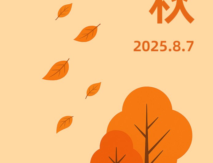 今日立秋：风吹一片叶，万物已惊秋