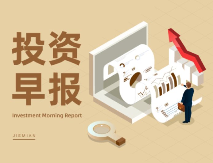 8月7日投资早报|浦发银行上半年净利润297.37亿元同比增长10.19%，塔牌集团上半年净利润同比增长92.47%，金利华电正在筹划重大资产重组事项