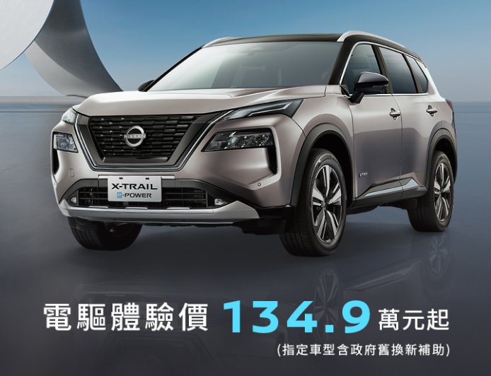 台灣「Nissan進口油電休旅」降12萬！1.5升動力省油省稅金