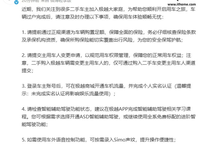 极越提醒二手车主：请提前通过正规渠道购买保险、提交主用车人变更申请等