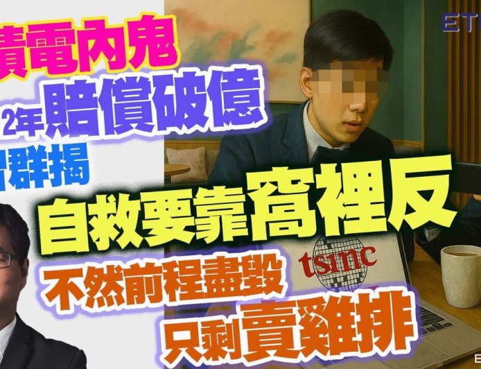 林智群揭台積電內鬼悽慘下場　減刑靠「窩裡反」不然只能賣雞排