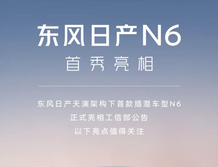 东风日产首款插混轿车 N6 官宣：21.1kWh“同级最大”电池，今年 Q4 见