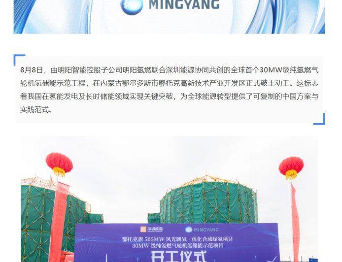 全球首个!我国 30MW 级纯氢燃机项目开工,制氢规模 48000Nm³/h
