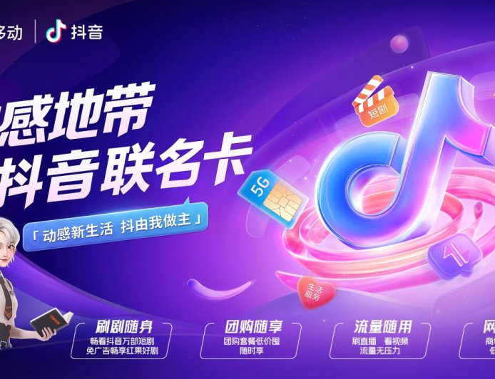 中国移动 & 抖音宣布推出动感地带联名卡：59/79 元两档可选