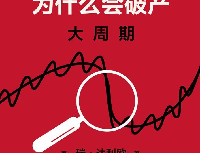 李公明︱一周书记：国家在什么时候、什么情况下会……破产？